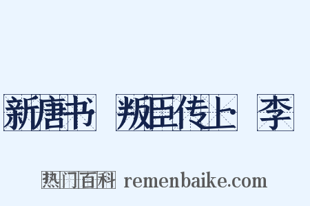 新唐书·叛臣传上·李锜是什么意思的图片